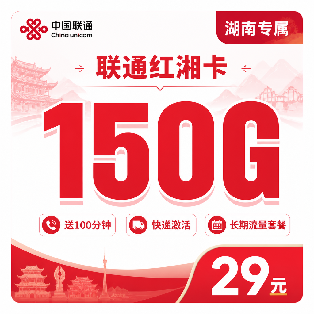 联通红湘卡套餐详情-资费与权益说明