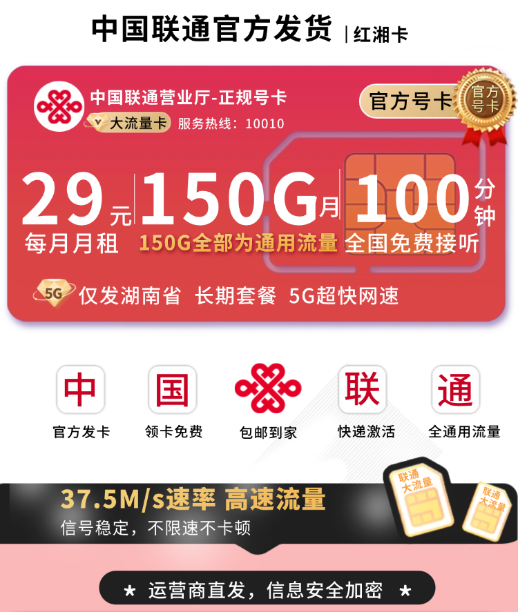联通红湘卡套餐详情-150G流量核心卖点